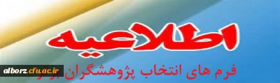 فرم های انتخاب پژوهشگران برتر در سطوح مختلف در دهمین جشنواره ملی پژوهش و فناوری در سال 1400