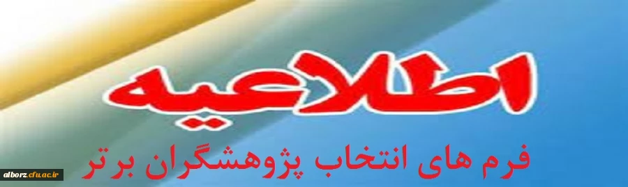 فرم های انتخاب پژوهشگران برتر در سطوح مختلف در دهمین جشنواره ملی پژوهش و فناوری در سال 1400 14