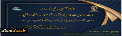 برگزاری کارگاه آشنای با شیوه نامه های حمایت از فعالیت های پژوهشی دانشجومعلمان