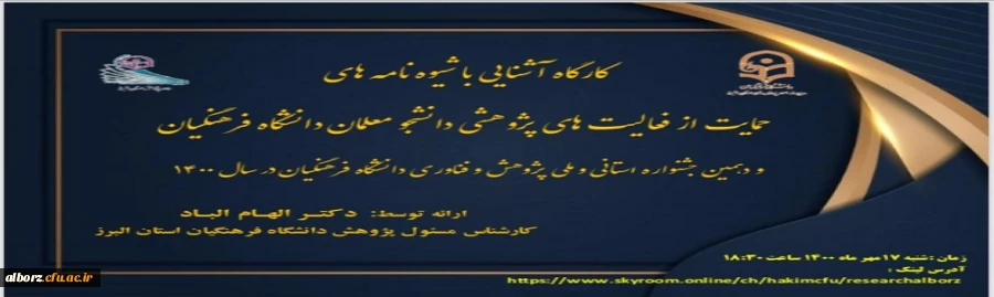 برگزاری کارگاه آشنای با شیوه نامه های حمایت از فعالیت های پژوهشی دانشجومعلمان 2