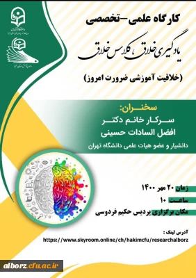 برگزاری کارگاه علمی - تخصصی یادگیری خلاق ، کلاس خلاق