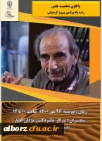 واکاوی شخصیت علمی زنده یاد پرفسور پرویز کردوانی 2