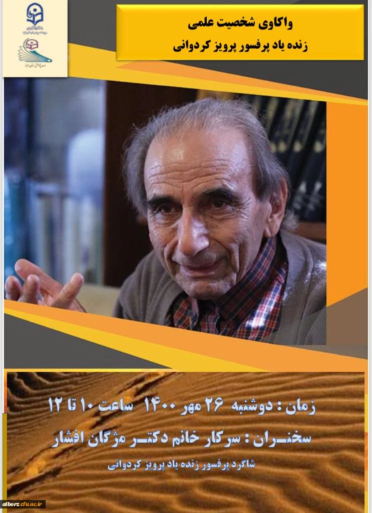 واکاوی شخصیت علمی زنده یاد پرفسور پرویز کردوانی 2
