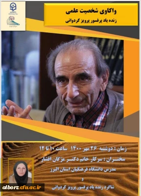 واکاوی شخصیت علمی زنده یاد پرفسور پرویز کردوانی