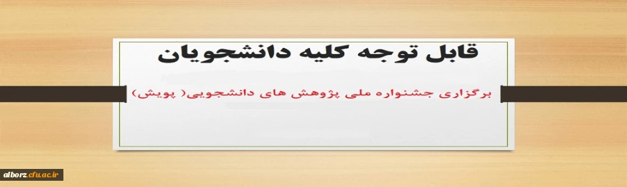 شیوه نامه برگزاری ششمین جشنواره ملی پژوهش های دانشجویی( پویش)  2