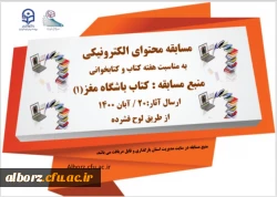 مسابقه محتوای الکترونیکی به مناسب هفته کتاب و کتابخوانی 2