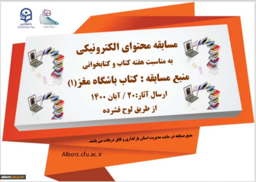 مسابقه محتوای الکترونیکی به مناسب هفته کتاب و کتابخوانی 2