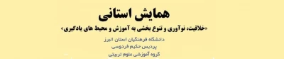 همایش علمی:

خلاقیت و نوآوری در امر مهم آموزش، تدریس، مدیریت و پژوهش در محیط های یادگیری