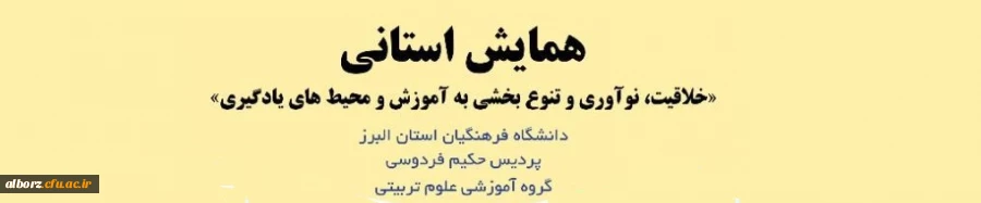 خلاقیت و نوآوری در امر مهم آموزش، تدریس، مدیریت و پژوهش در محیط های یادگیری 2