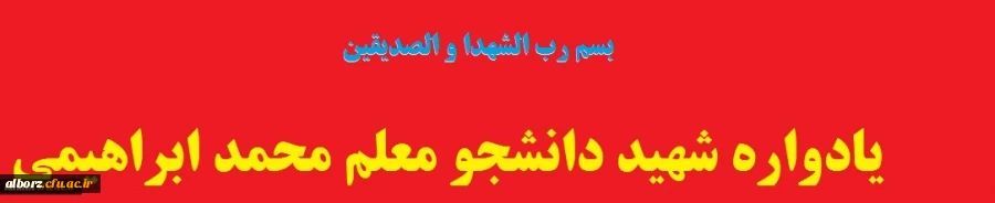 یادواره شهید دانشجو معلم محمد ابراهیمی
 2