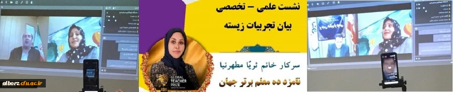 برگزاری نشست علمی ـ تخصصی با عنوان:بیان تجربیات زیسته و هنر معلمی
 2