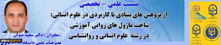 " از پژوهش های بنیادی تا کاربردی در علوم انسانی ساخت ماژول های روانی آموزشی در رشته علوم انسانی و روانشناسی " 2