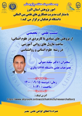 " از پژوهش های بنیادی تا کاربردی در علوم انسانی ساخت ماژول های روانی آموزشی در رشته علوم انسانی و روانشناسی " 6