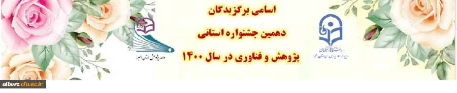 اسامی برگزیدگان دهمین جشنواره استانی پژوهش و فناوری در سال 1400 2
