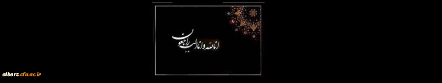 پیام تسلیت
 2