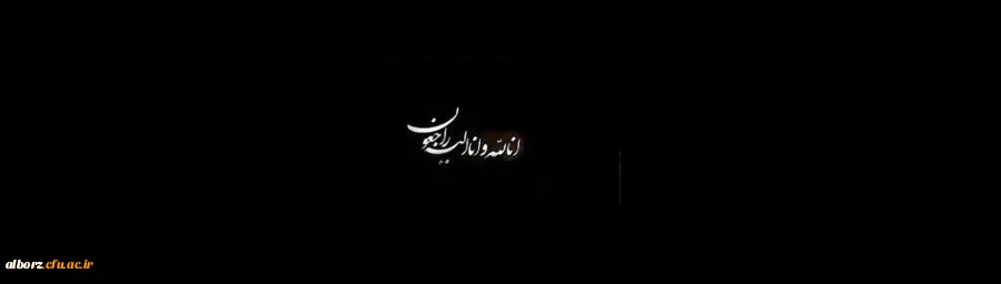 پیام تسلیت
 2