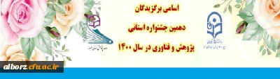 اسامی برگزیدگان دهمین جشنواره استانی پژوهش و فناوری در سال 1400