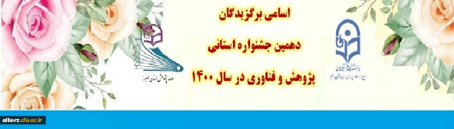 اسامی برگزیدگان دهمین جشنواره استانی پژوهش و فناوری در سال 1400 2