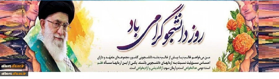 پیام تبریک دکتر احد زاده به مناسبت گرامیداشت روز دانشجو 2