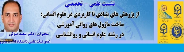 " از پژوهش های بنیادی تا کاربردی در علوم انسانی ساخت ماژول های روانی آموزشی در رشته علوم انسانی و روانشناسی " 7