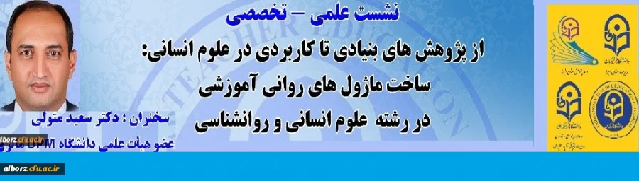 " از پژوهش های بنیادی تا کاربردی در علوم انسانی ساخت ماژول های روانی آموزشی در رشته علوم انسانی و روانشناسی " 7