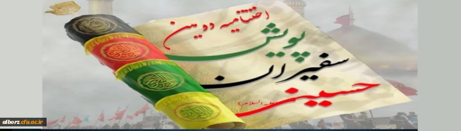 پویش کشوری سفیران حسینی 2