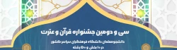 فراخوان ثبت نام و شرکت در 32 مین جشنواره فرهنگی و اجتماعی دانشگاه فرهنگیان
 2