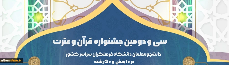 فراخوان ثبت نام و شرکت در 32 مین جشنواره فرهنگی و اجتماعی دانشگاه فرهنگیان
 2