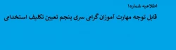 قابل توجه مهارت آموزان گرامی سری پنجم تعیین تکلیف استخدامی
 2