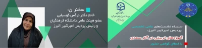 واحد پژوهش پردیس امیرکبیر برگزار می کند

نشست علمی تخصصی با عنوان «آموزه های تربیتی در آثار سعدی»

