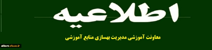 معاونت آموزشی مدیریت بهسازی منابع آموزشی
 2