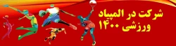 شرکت در المپیاد ورزشی 1400 2