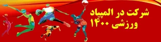 شرکت در المپیاد ورزشی 1400