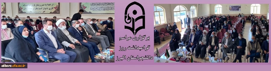 مراسم گرامیداشت روز دانشجو(16 آذر) 2