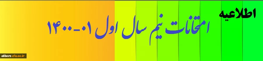 برنامه امتحانات پردیس حکیم فردوسی 2