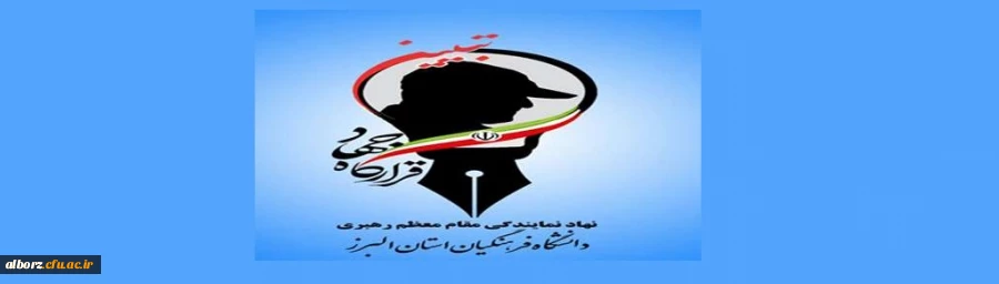 اولین قرارگاه جهاد تبیین دانشجو معلّمان دانشگاه فرهنگیان استان البرز
 2