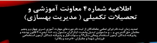 اطلاعیه شماره 4معاونت آموزشی (مدیریت بهسازی منابع انسانی)
