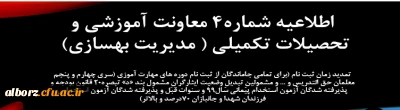 اطلاعیه شماره 4معاونت آموزشی (مدیریت بهسازی منابع انسانی)
