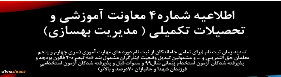 اطلاعیه شماره 4معاونت آموزشی (مدیریت بهسازی منابع انسانی)
 2