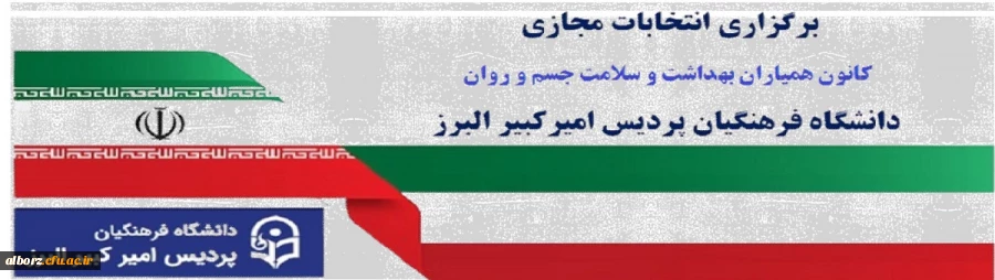 برگزاری انتخابات مجازی کانون همیاران بهداشت و سلامت جسم و روان دانشگاه فرهنگیان پردیس امیرکبیر البرز
 2