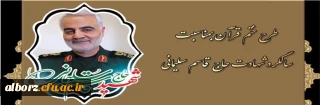 طرح ختم قرآن به مناسبت سالگرد شهادت حاج قاسم سلیمانی
