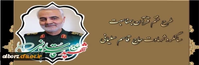 طرح ختم قرآن به مناسبت سالگرد شهادت حاج قاسم سلیمانی
