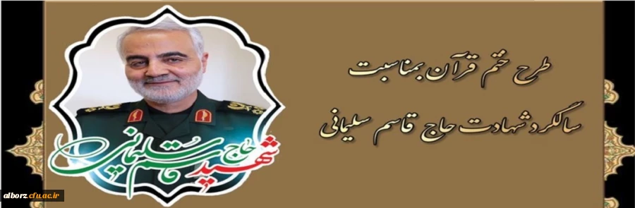 طرح ختم قرآن به مناسبت سالگرد شهادت حاج قاسم سلیمانی
 2