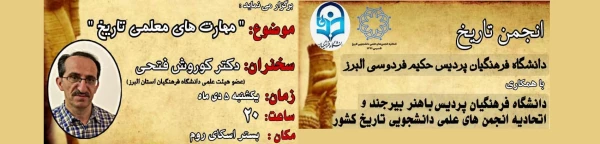 برگزاری نشست مهارت­های معلمی در آموزش تاریخ توسط انجمن علمی تاریخ پردیس حکیم فردوسی البرز

 2