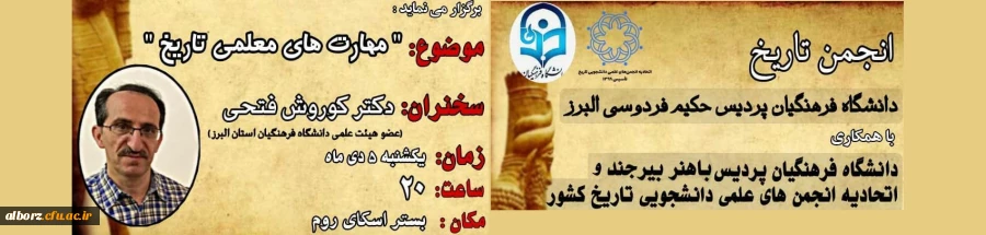 برگزاری نشست مهارت­های معلمی در آموزش تاریخ توسط انجمن علمی تاریخ پردیس حکیم فردوسی البرز

 2