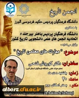 برگزاری نشست مهارت­های معلمی در آموزش تاریخ توسط انجمن علمی تاریخ پردیس حکیم فردوسی البرز
