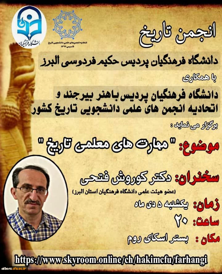 برگزاری نشست مهارت­های معلمی در آموزش تاریخ توسط انجمن علمی تاریخ پردیس حکیم فردوسی البرز
