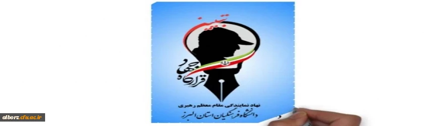 رونمایی از نخستین قرارگاه جهاد تبیین 2