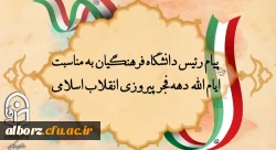 پیام رئیس دانشگاه فرهنگیان به مناسبت ایام الله دهه فجر پیروزی انقلاب اسلامی
 2