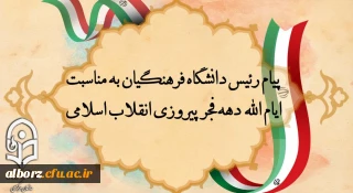 پیام رئیس دانشگاه فرهنگیان به مناسبت ایام الله دهه فجر پیروزی انقلاب اسلامی
